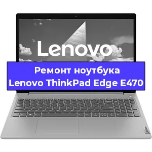 Замена материнской платы на ноутбуке Lenovo ThinkPad Edge E470 в Тюмени